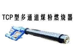 浦东新区TCP型多通道煤粉燃烧器